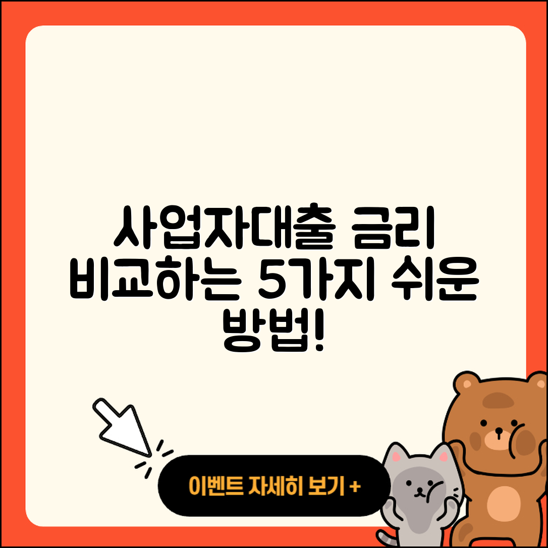 사업자대출 금리 쉽게 비교하는 5가지 방법