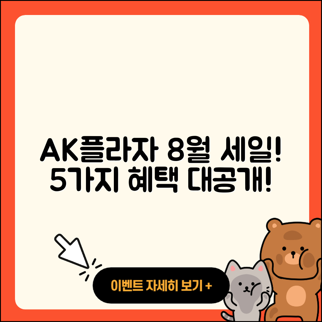 AK플라자 8월 세일 행사에서 즐기는 5가지 혜택