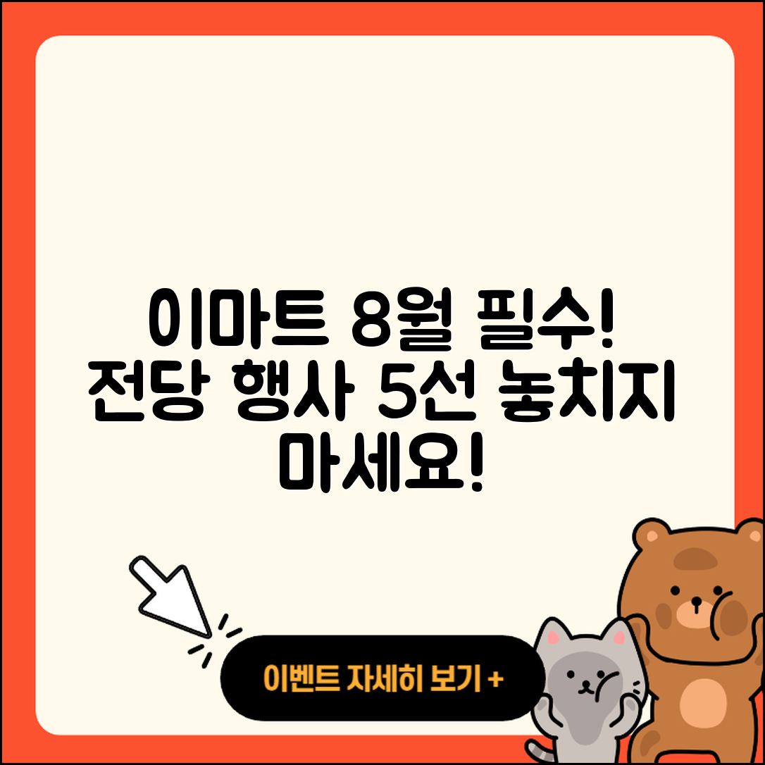 이마트 8월 전당 행사 놓치지 말아야 할 5가지!