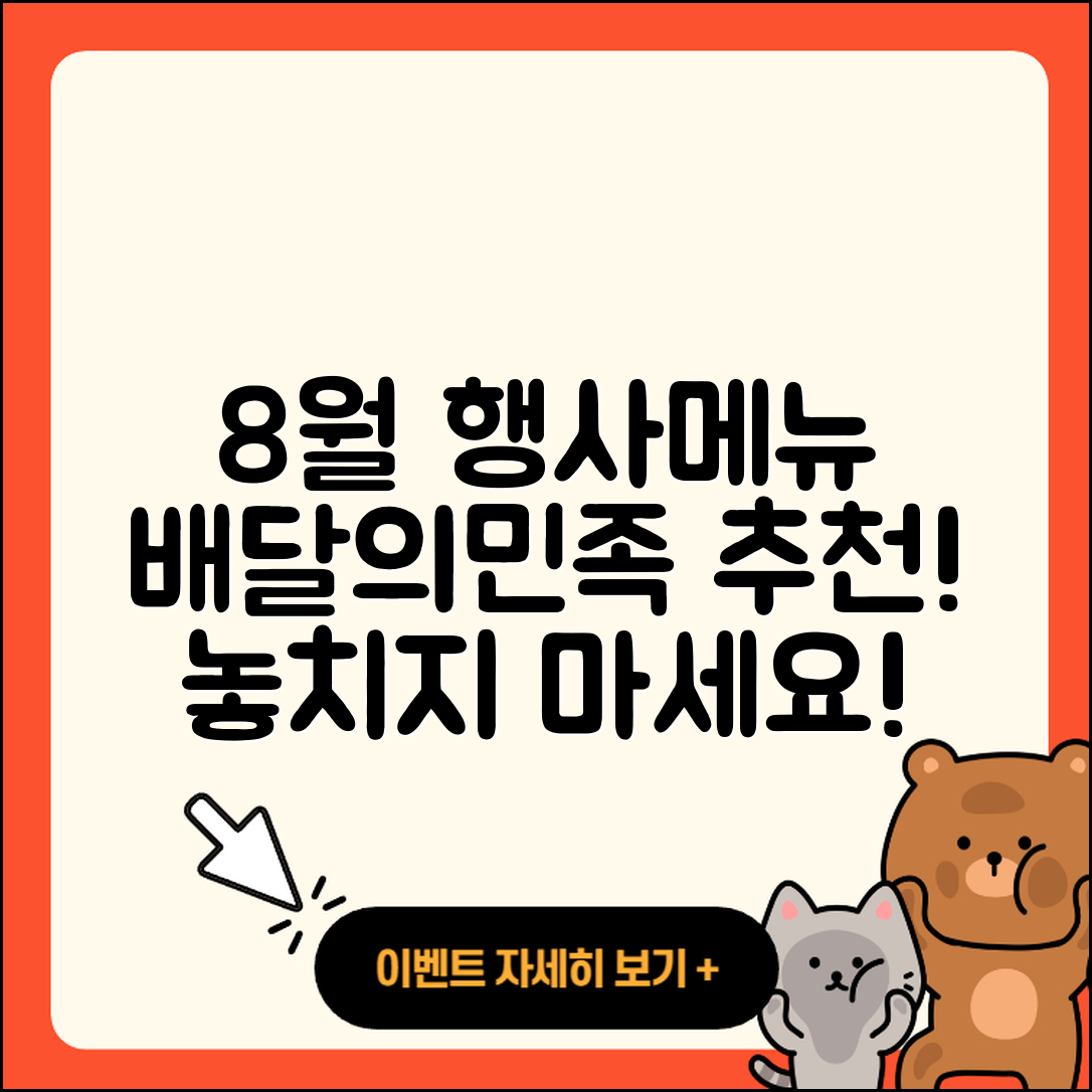 배달의민족 8월 행사메뉴 5가지 추천!