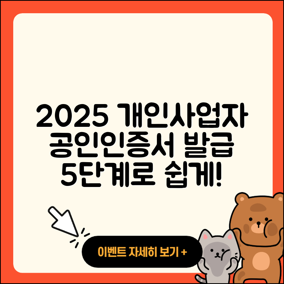 개인사업자 공인인증서 발급 방법 2025, 5단계로 쉽게!