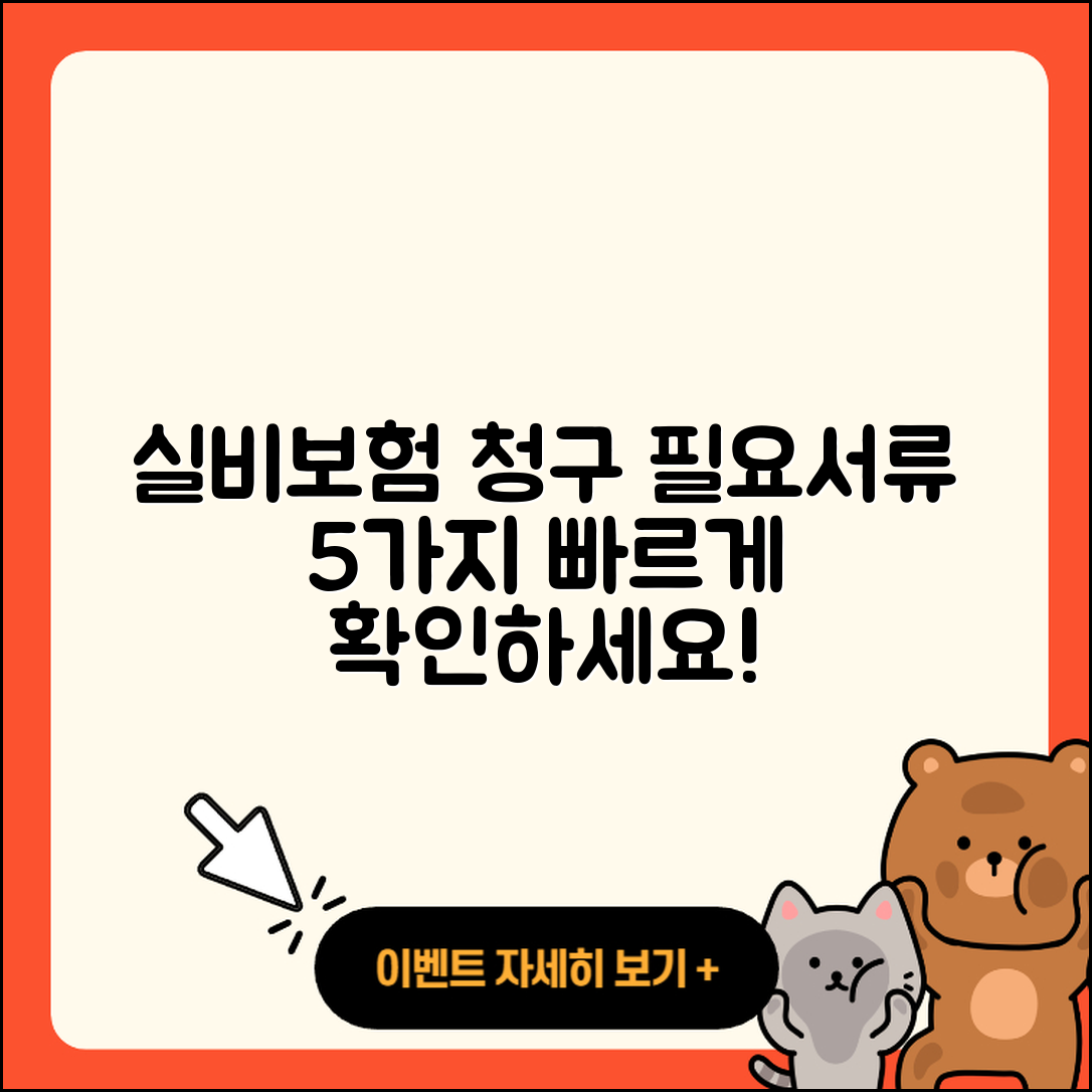 실비보험 청구시 필요한 서류 5가지 알아보기