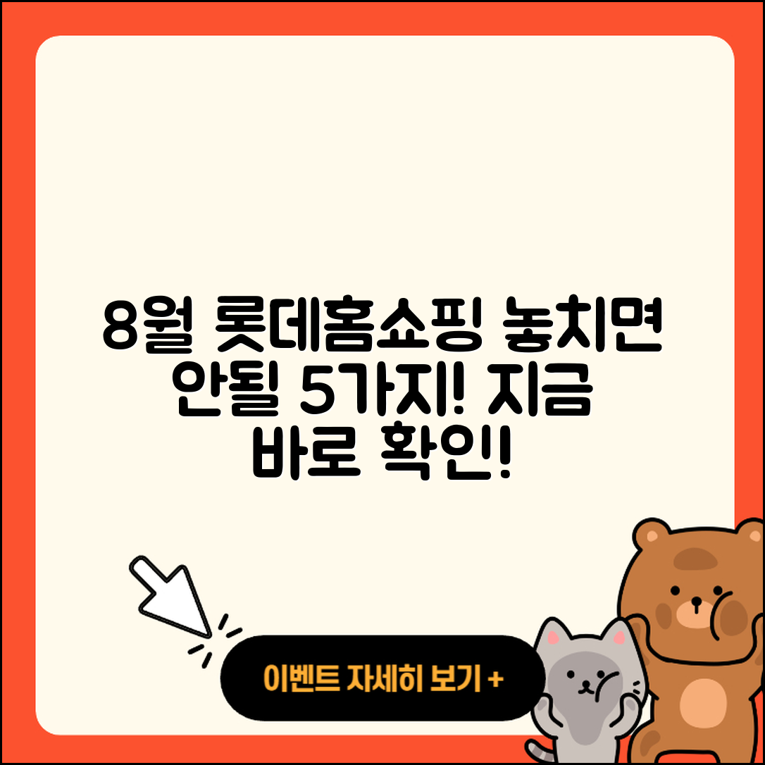 롯데홈쇼핑 8월 행사 놓치면 후회할 5가지!