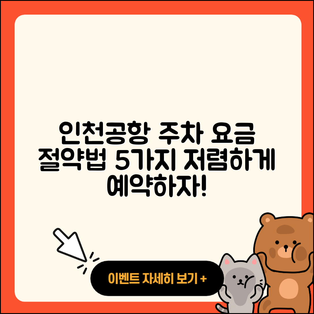 인천공항 주차 요금 5가지 저렴한 예약 방법