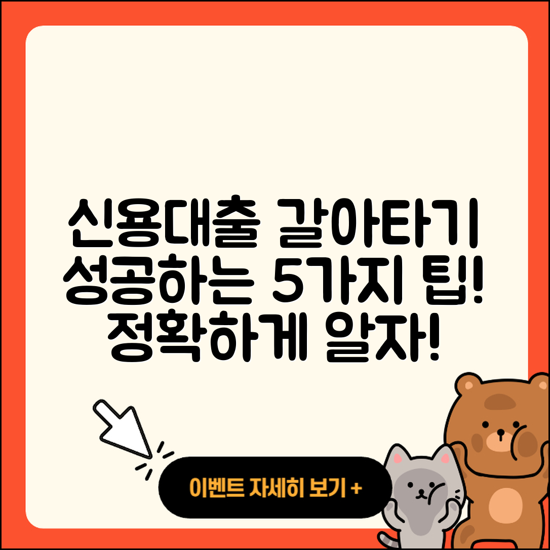 신용대출 갈아타기 성공하는 5가지 방법