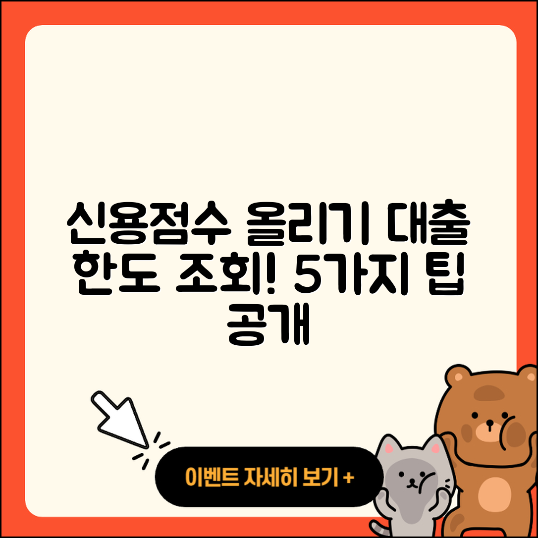 신용대출 한도조회로 높이는 5가지 신용점수