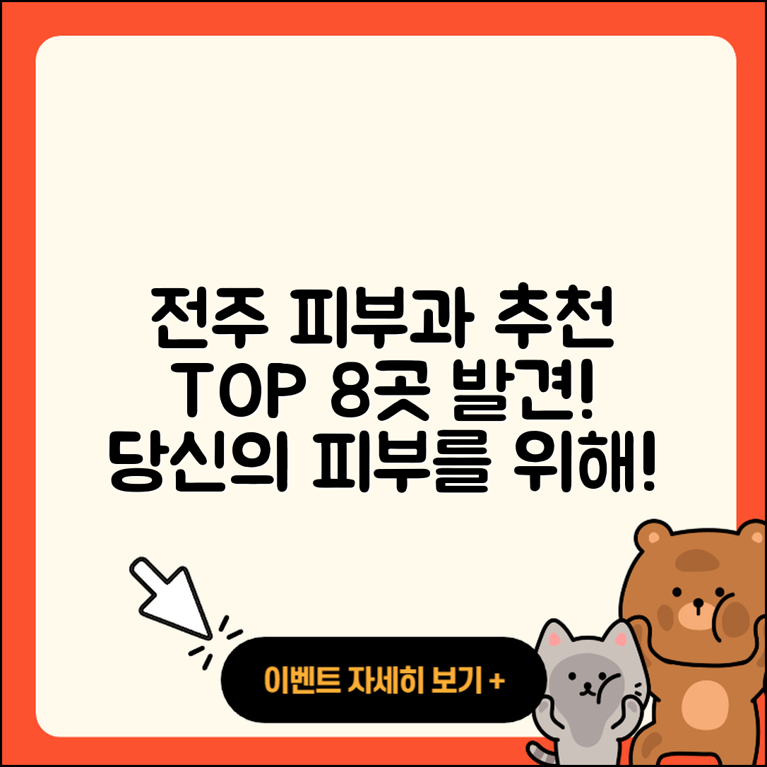 전주에서 추천하는 피부과 8곳!