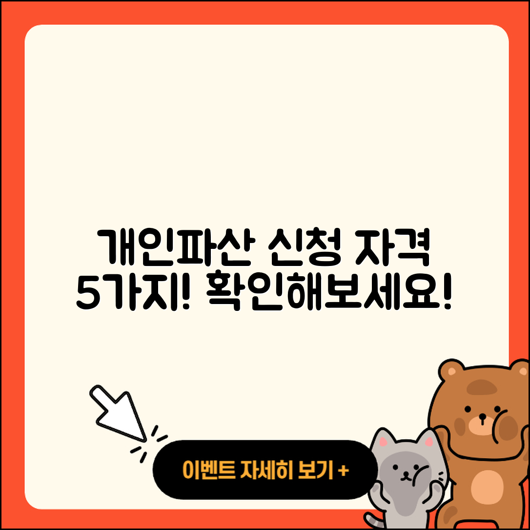 개인파산 신청자격 알아야 할 5가지