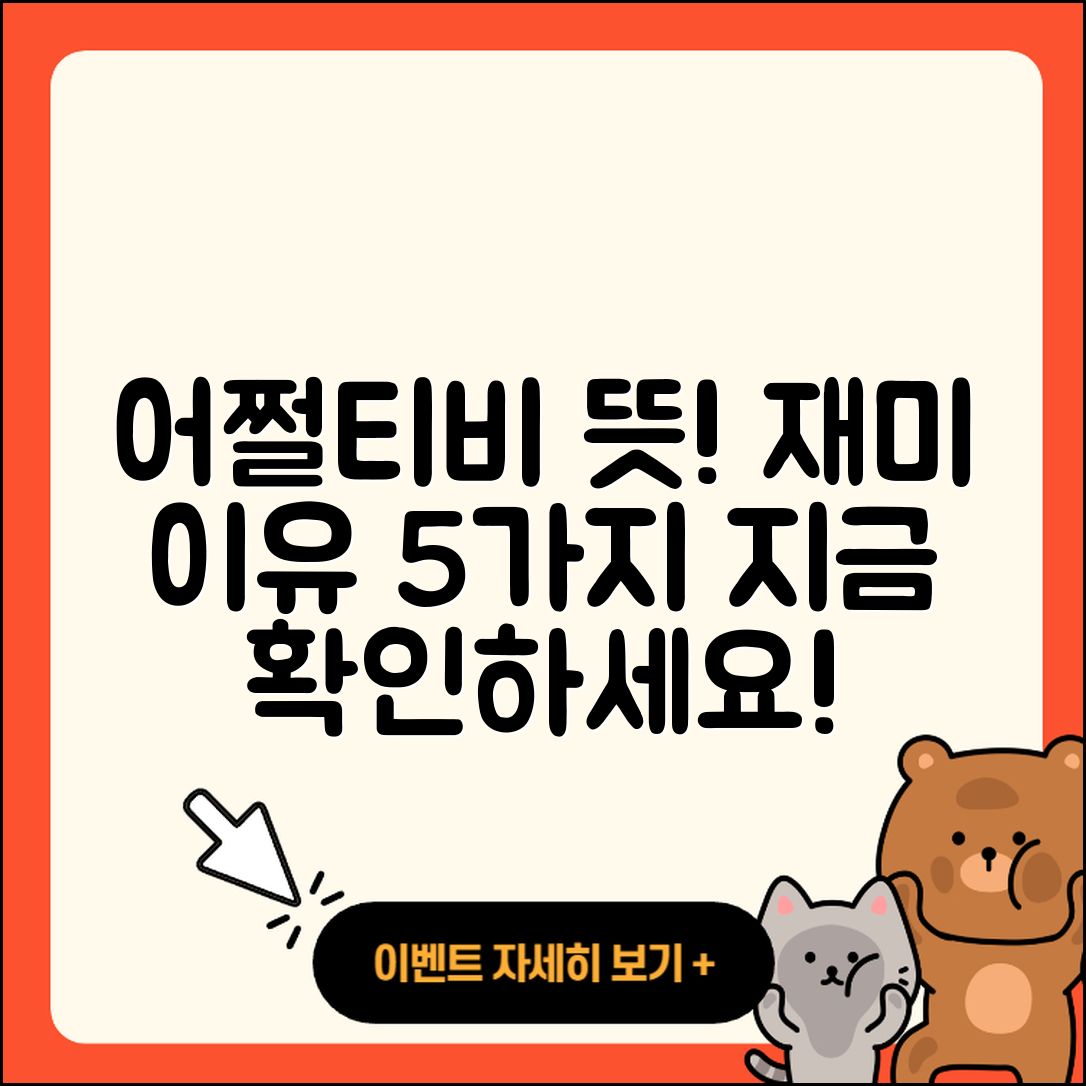 어쩔티비 뜻 알아보는 5가지 재미있는 이유