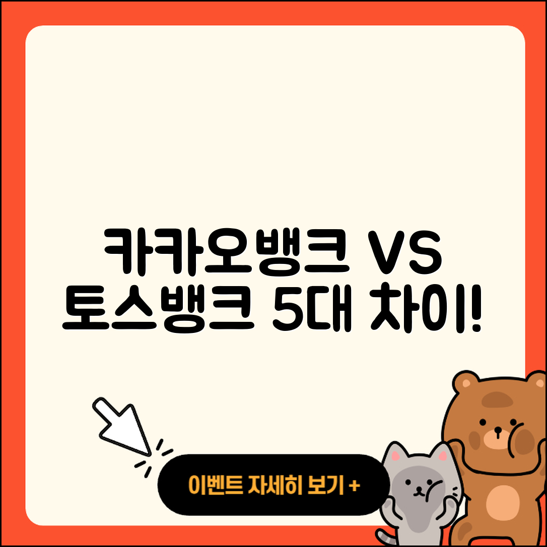 카카오뱅크 vs 토스뱅크 카드 5가지 차이점