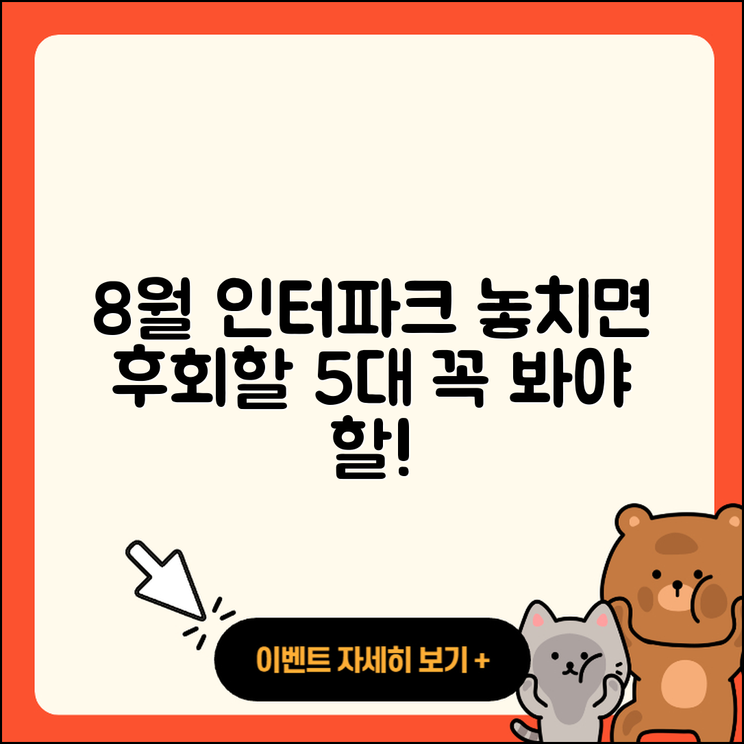 인터파크 8월 행사 놓치면 안 될 5가지!