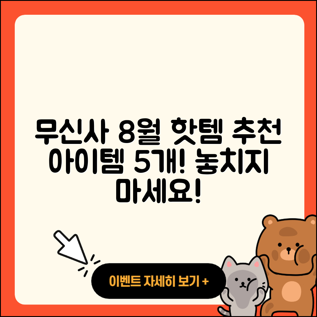 무신사 8월 행사 추천 아이템 5가지!