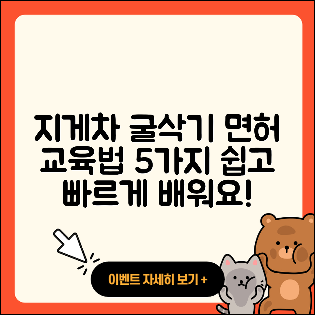 3톤 미만 지게차 및 굴삭기 면허 교육 방법 5가지