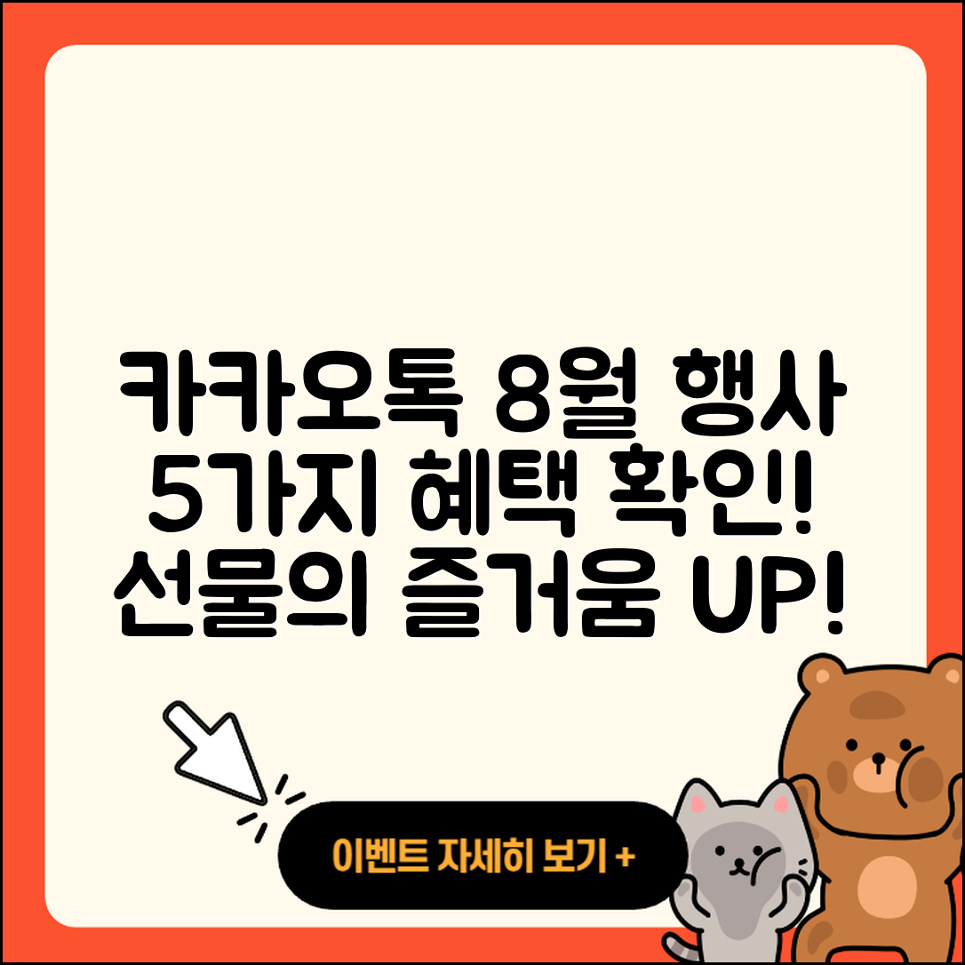 카카오톡 선물하기 8월 행사로 즐기는 5가지 혜택