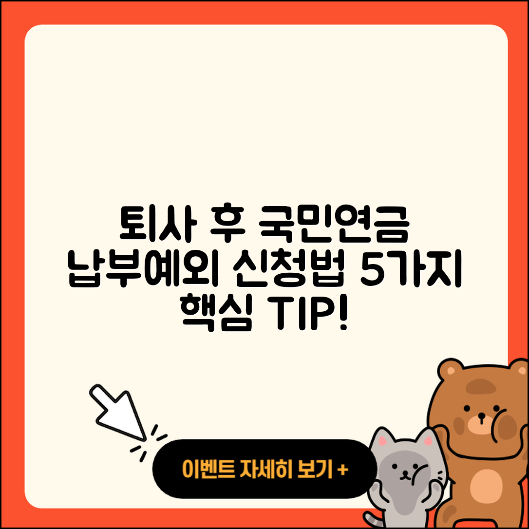 퇴사 후 국민연금 납부예외 신청 방법 5가지