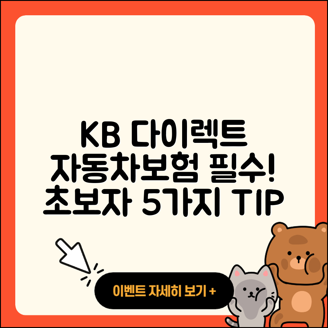 kb 다이렉트 자동차보험 초보자가 알아야 할 5가지