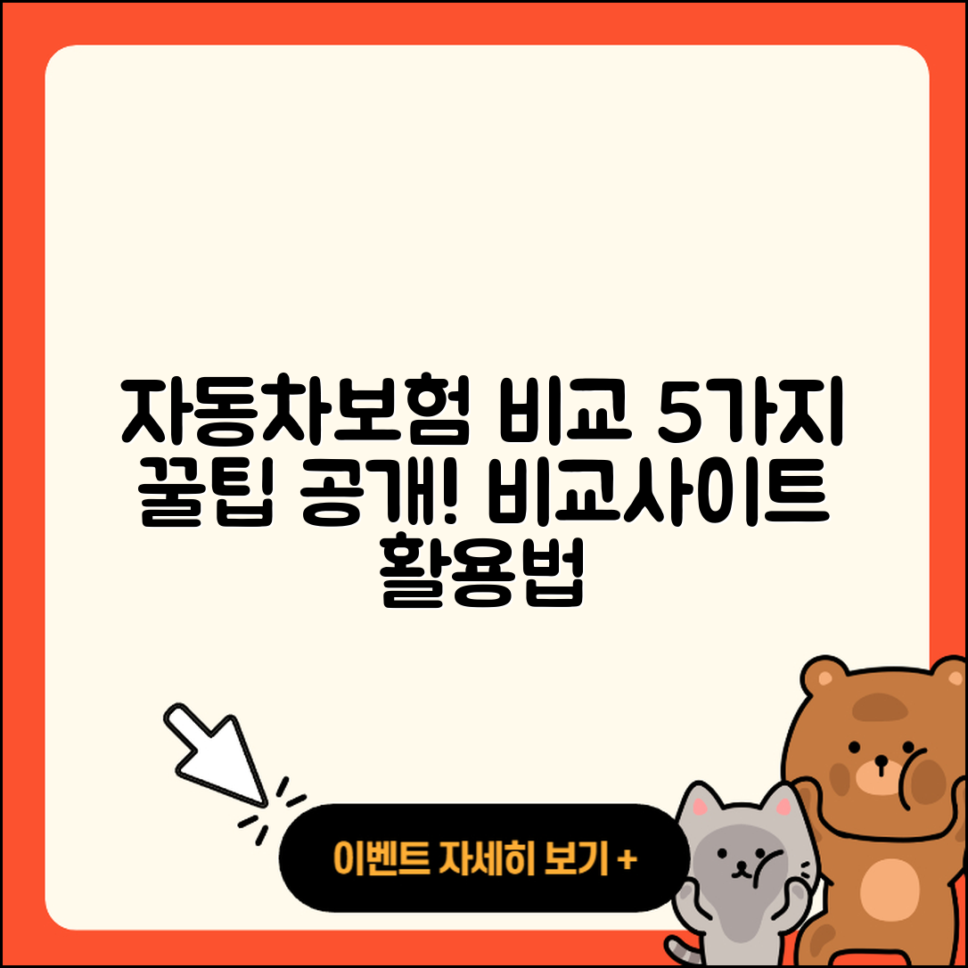 자동차보험 비교견적사이트 활용한 5가지 팁