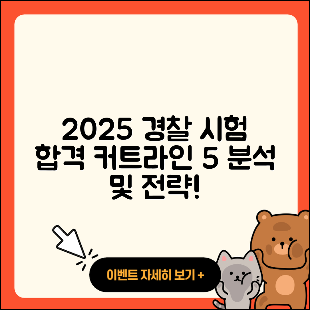 2025년 경찰 시험 합격 커트라인 5가지 분석