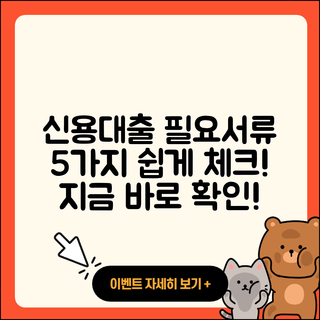 신용대출 필요서류 5가지 쉽게 알아보자