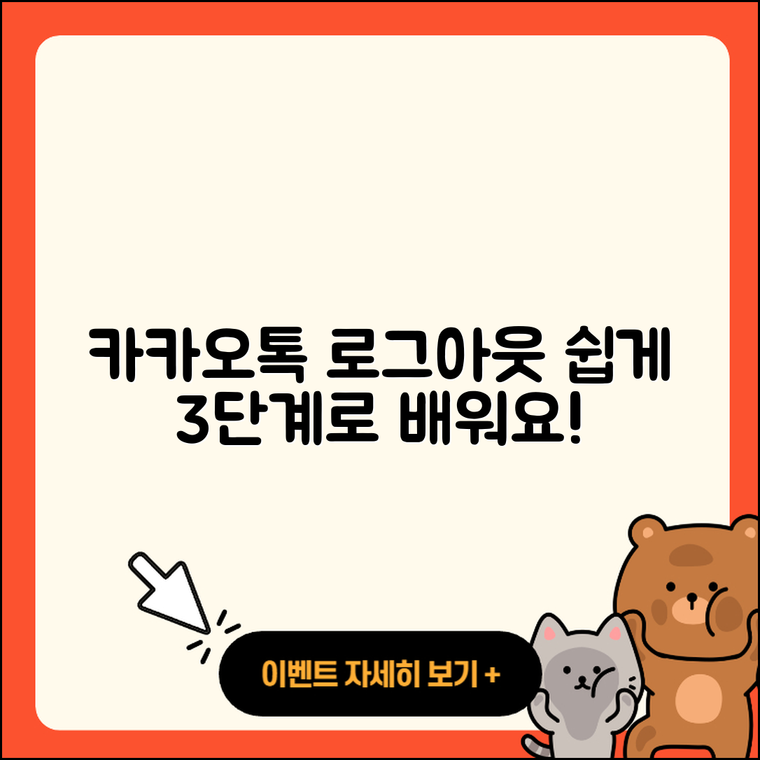 카카오톡 로그아웃 방법 3단계로 쉽게 배우기