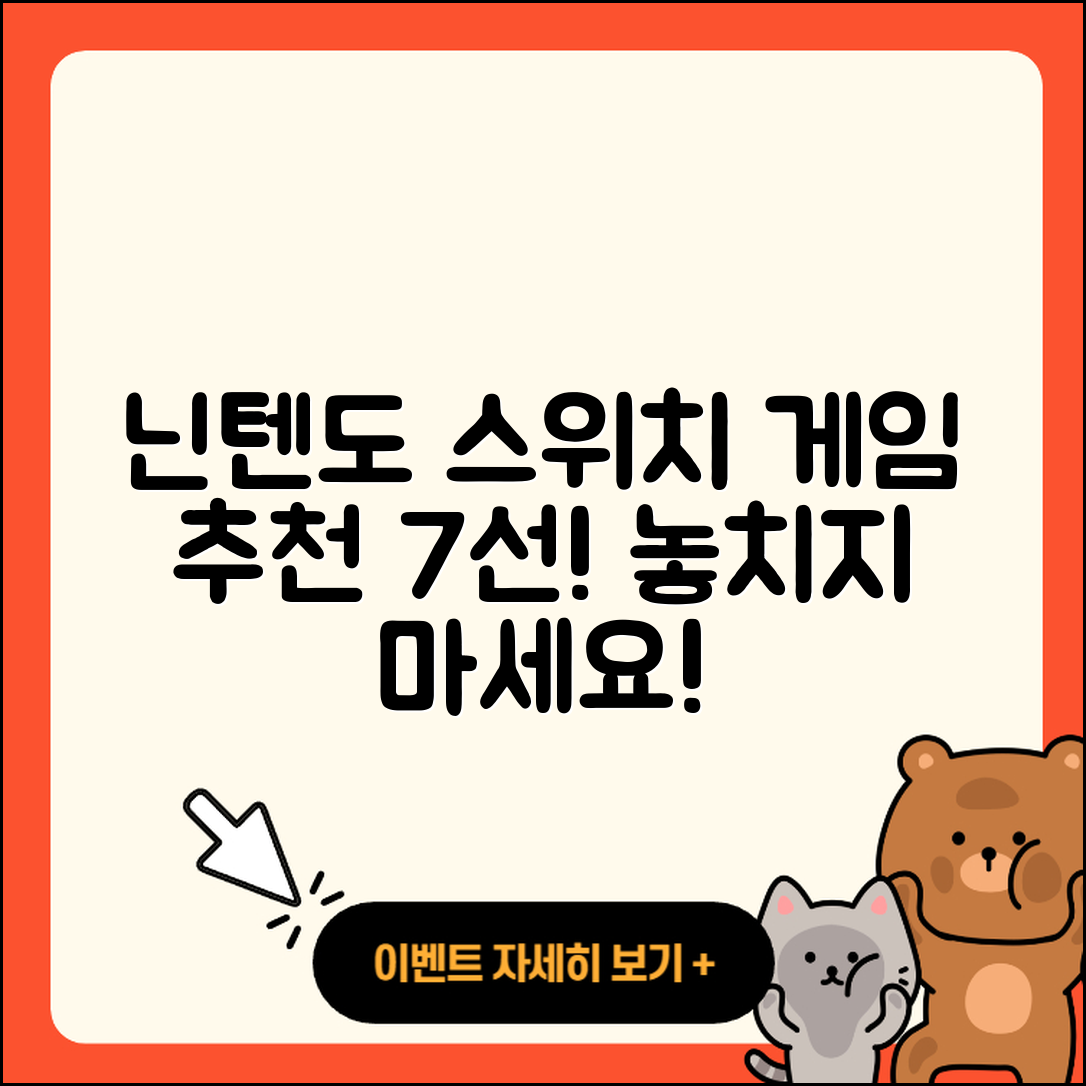 닌텐도 스위치 게임 추천 리스트 7가지