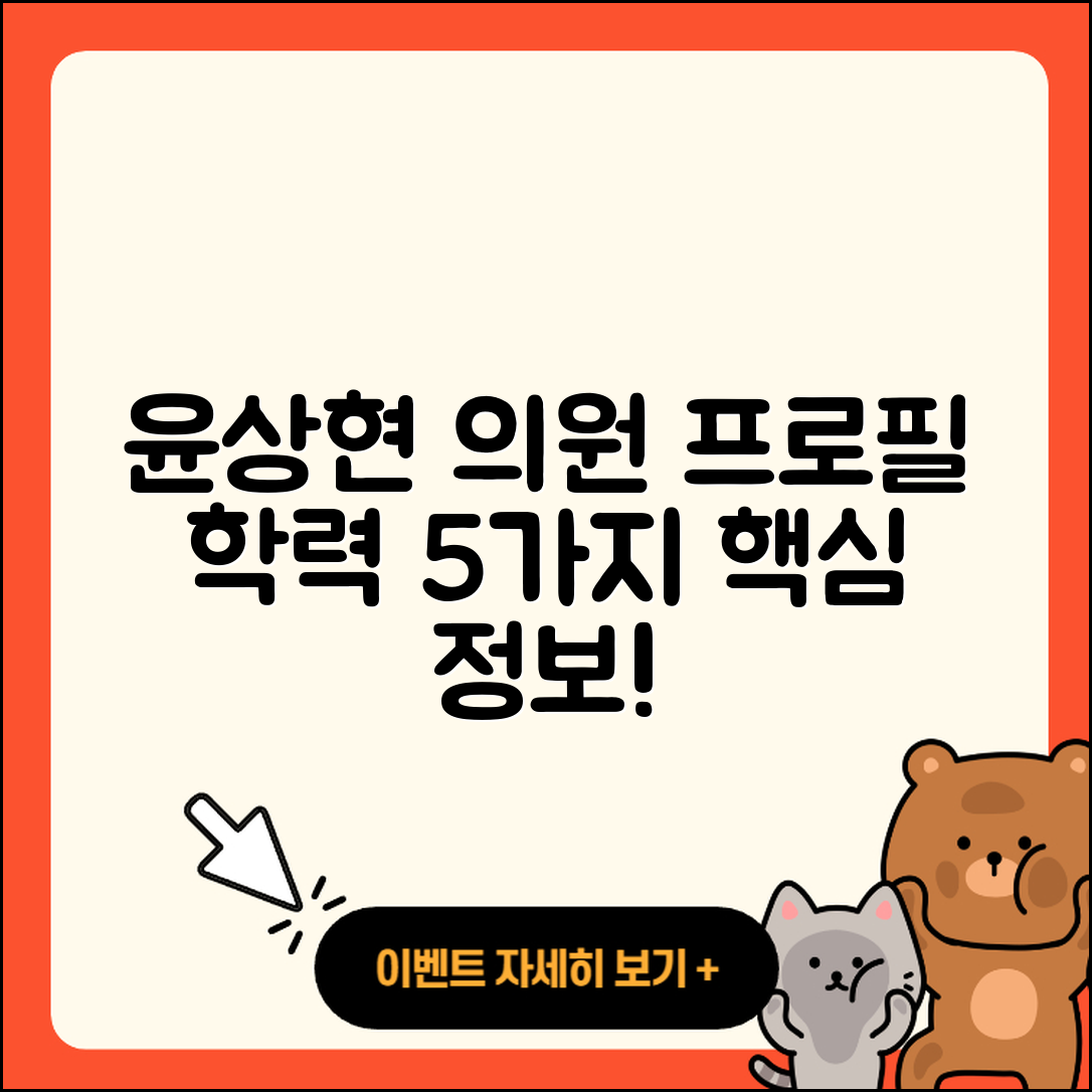 윤상현 의원 프로필과 나이, 학력 5가지
