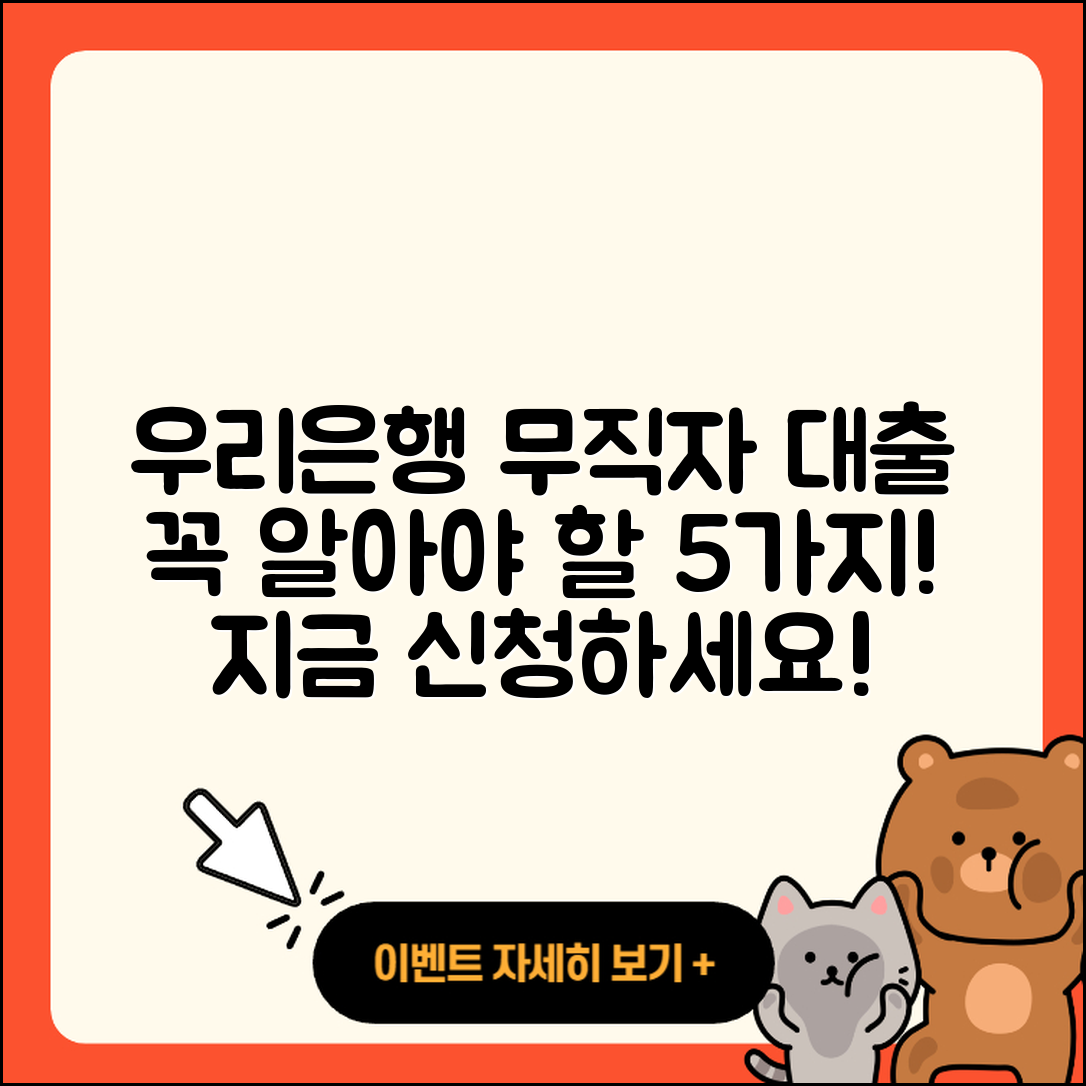 우리은행 무직자 대출 꼭 알아야 할 5가지