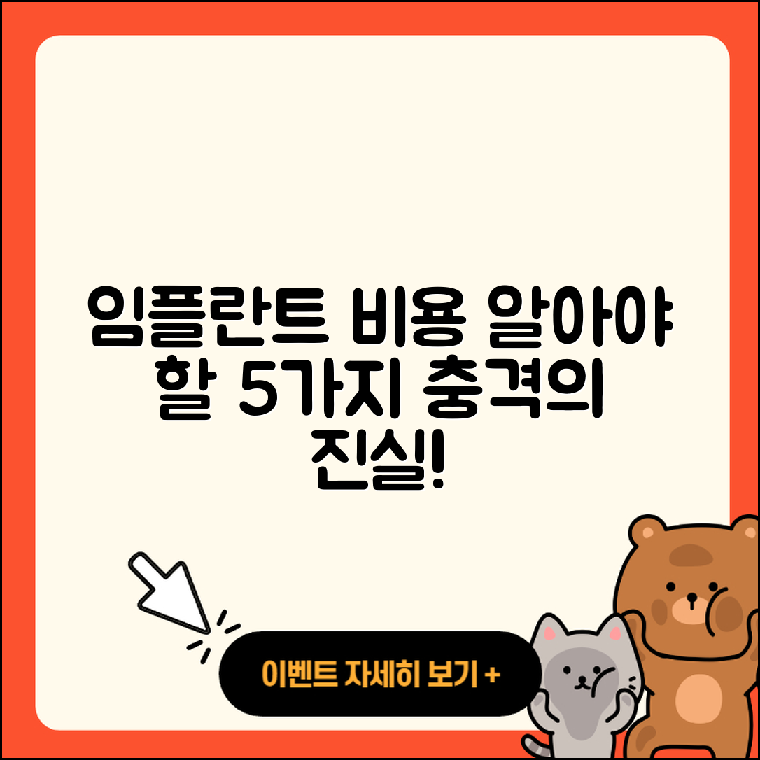 임플란트 가격비용 알아야 할 5가지