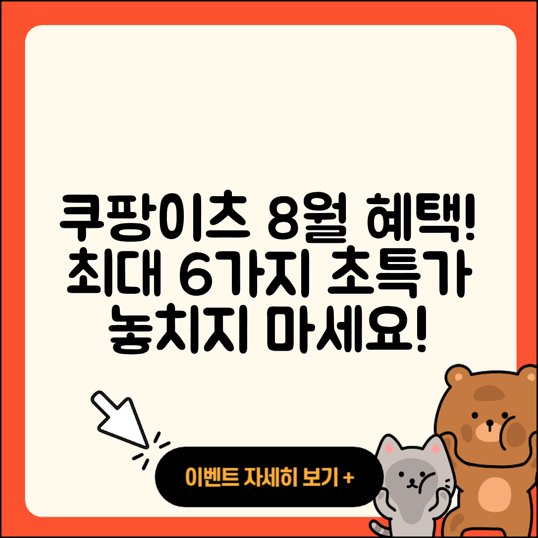 쿠팡이츠 8월 행사 혜택 6가지 총정리!