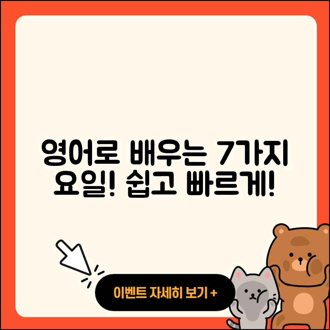 월화수목금토일 영어로 쉽게 배우는 7가지