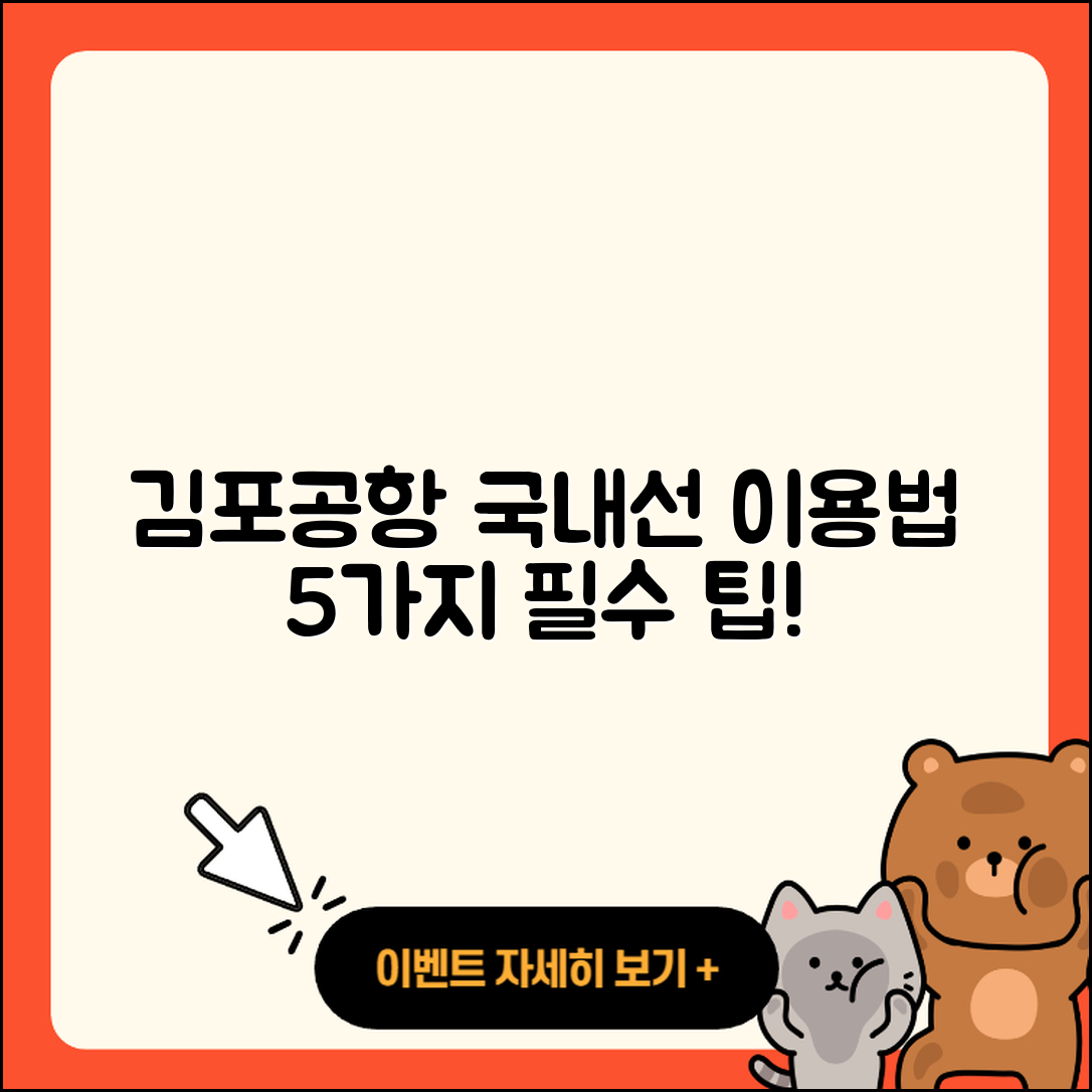 김포공항 국제선에서 국내선 이용법 5가지 팁