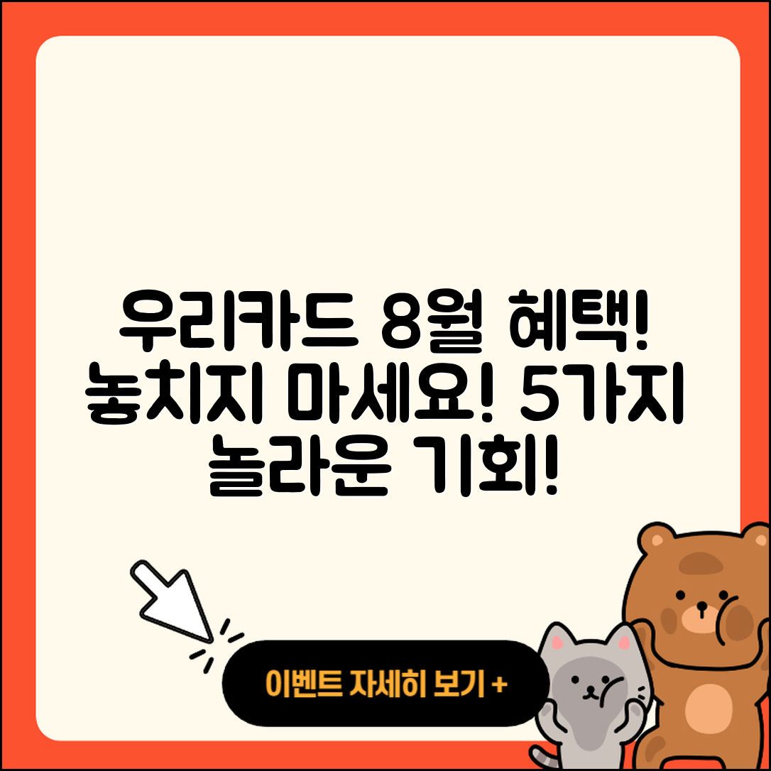 우리카드 8월 행사로 얻는 5가지 혜택