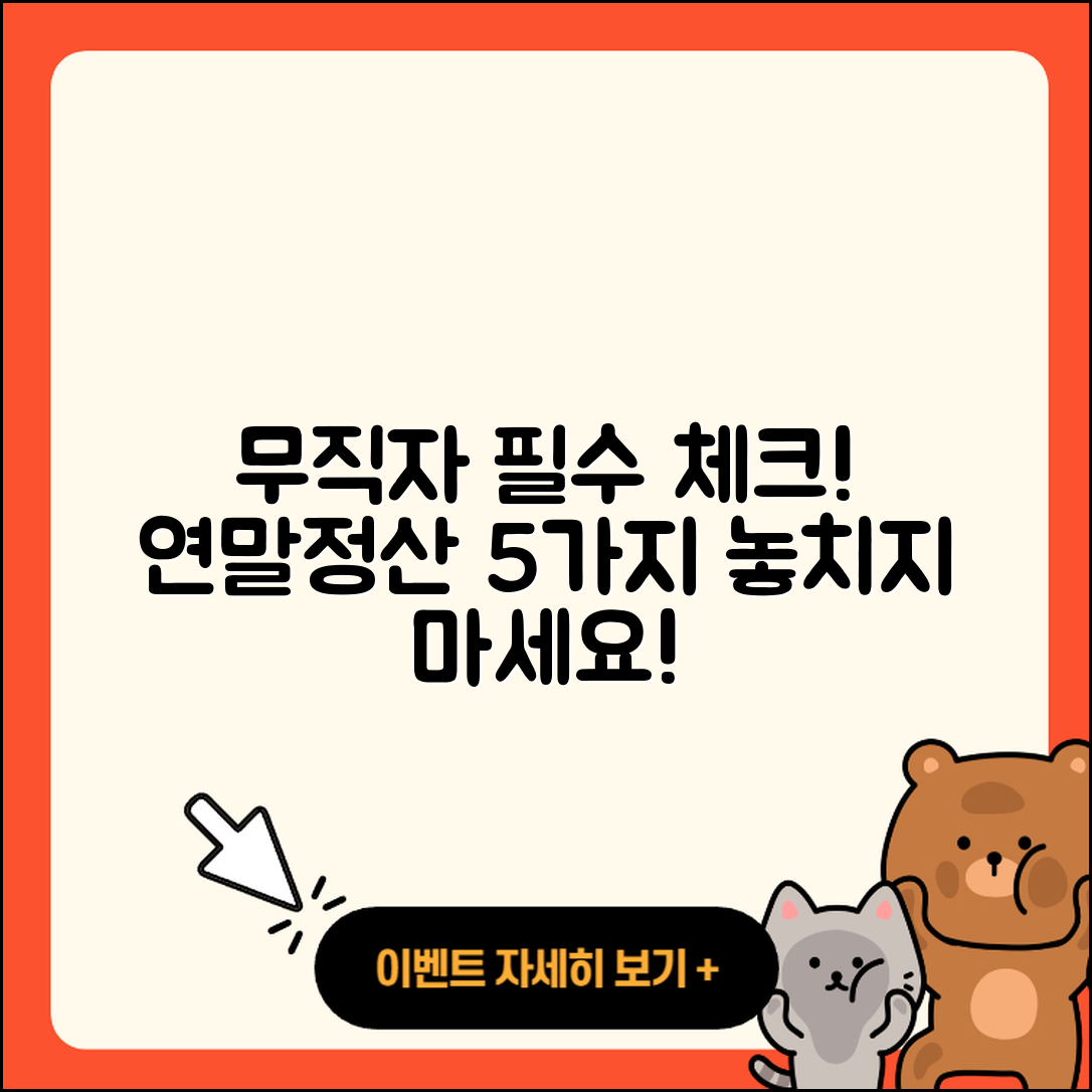 무직자 연말정산 꼭 알아야 할 5가지