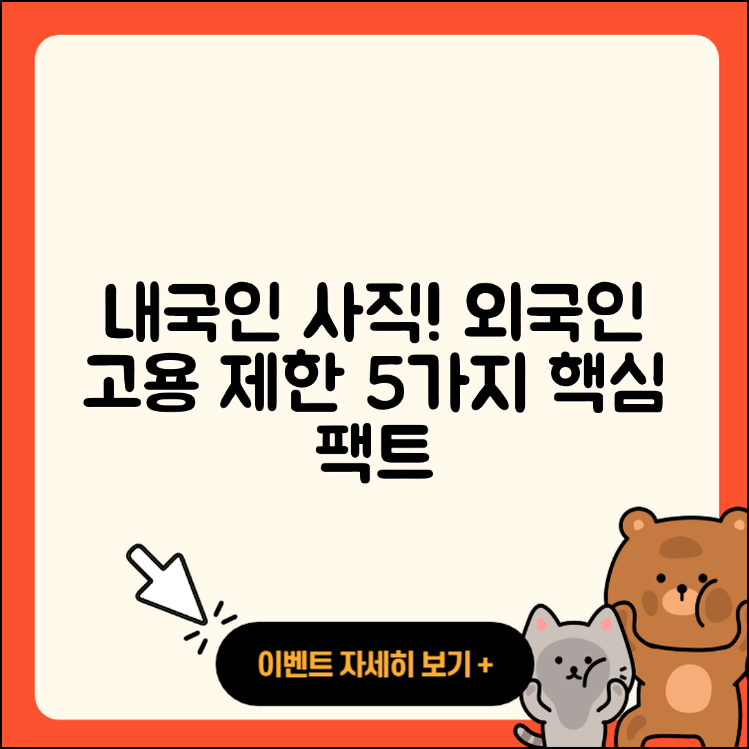 내국인 권고사직과 외국인 근로자 고용 제한 5가지 팩트