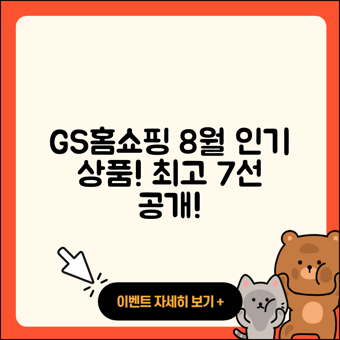 GS홈쇼핑 8월 행사 인기 상품 7가지!