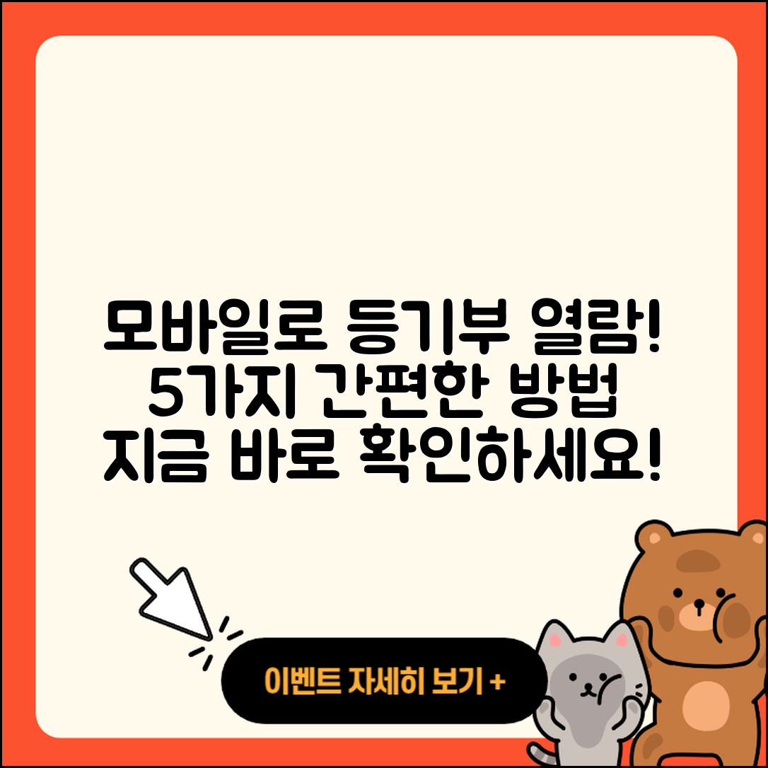 부동산 등기부등본 모바일 열람 5가지 방법