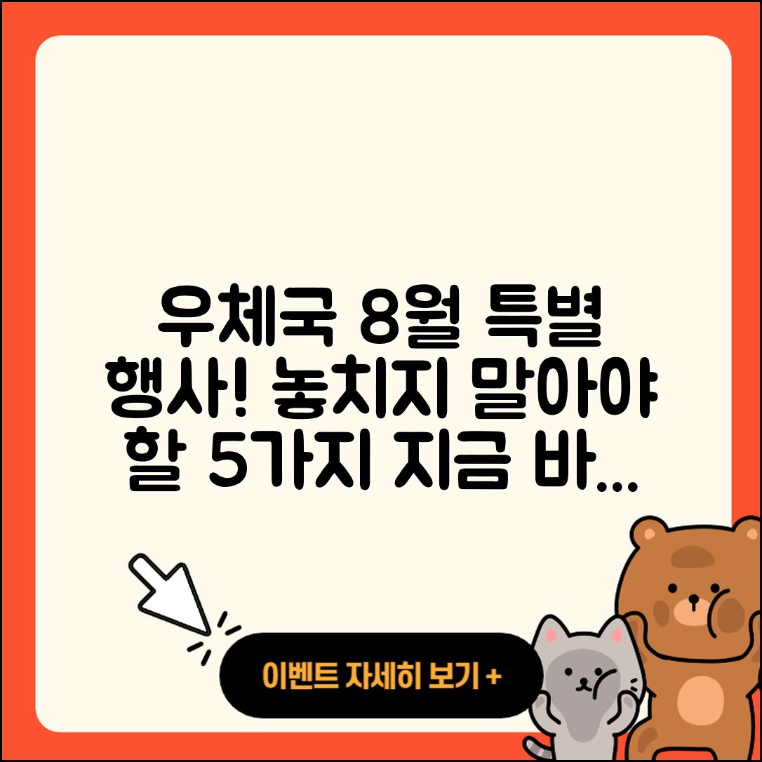 우체국 8월 행사 꼭 알아야 할 5가지!