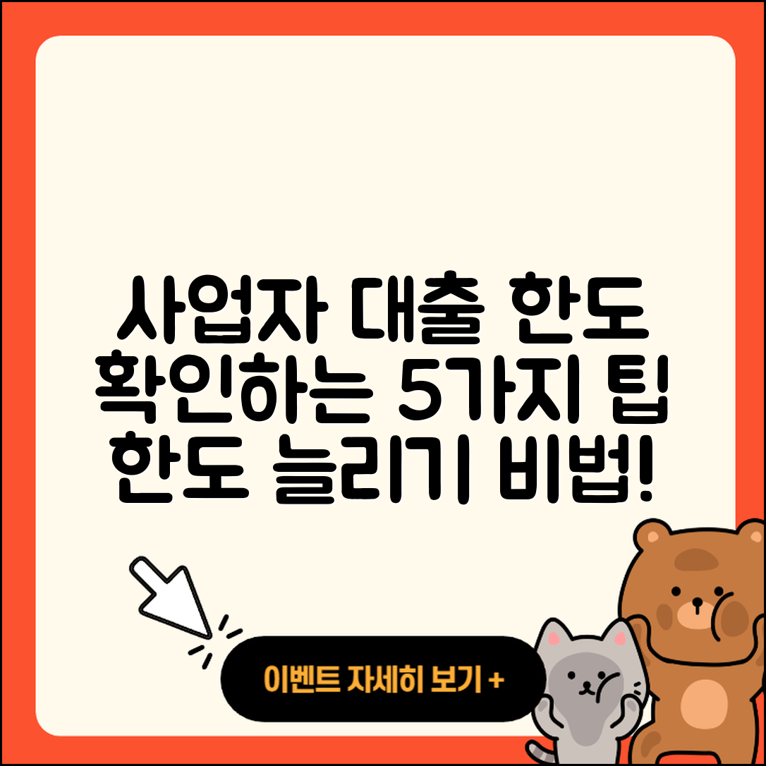 사업자 대출 한도 확인하는 5가지 팁