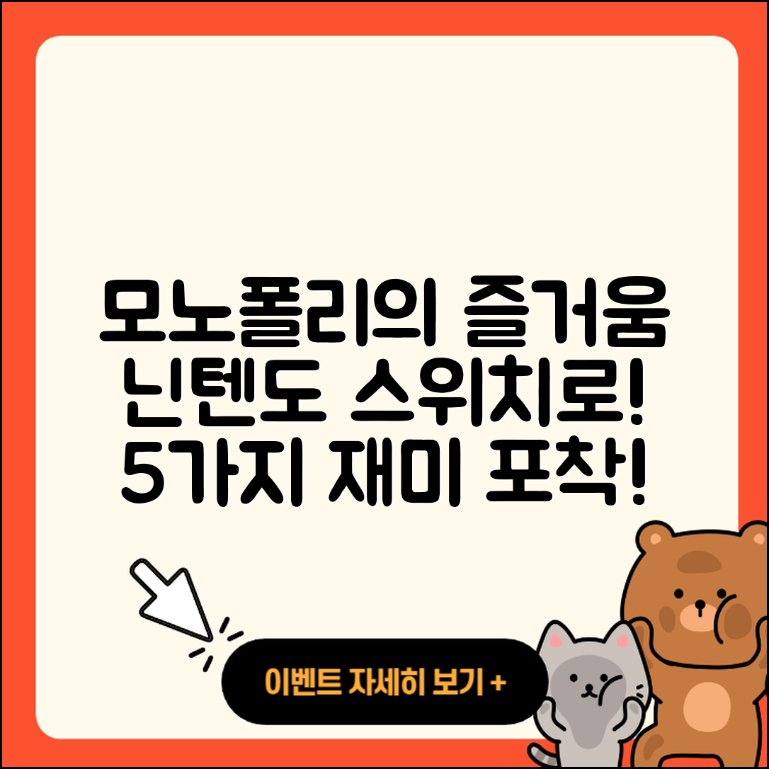 모노폴리 닌텐도 스위치로 즐기는 5가지 재미
