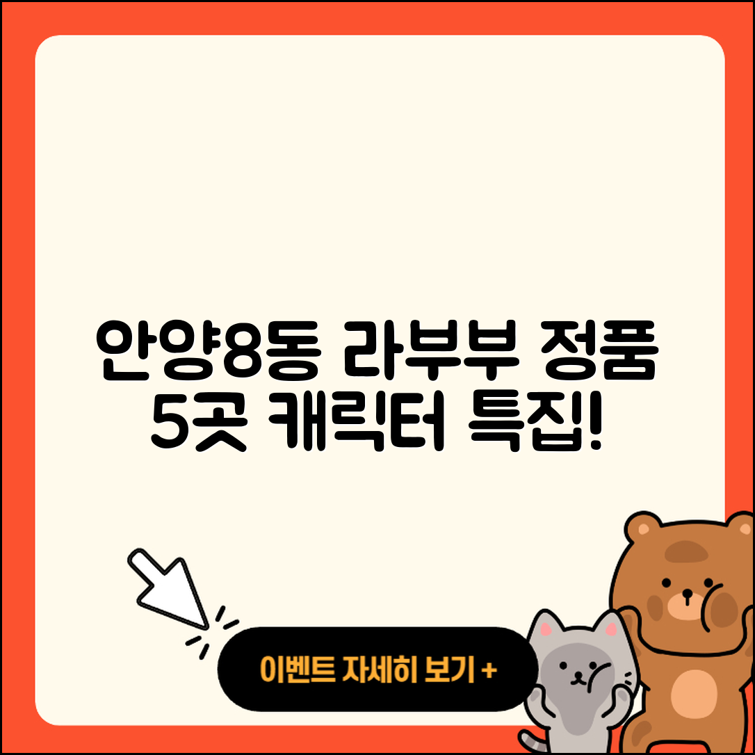 안양8동 라부부 캐릭터 정품 5곳 소개!