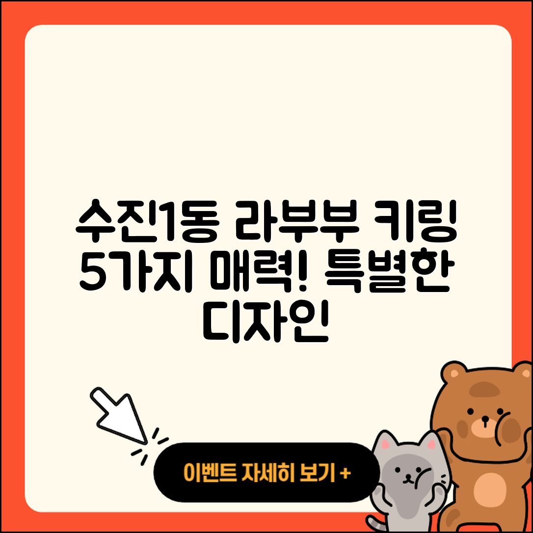 성남시 수정구 수진1동 라부부 키링 5가지 매력