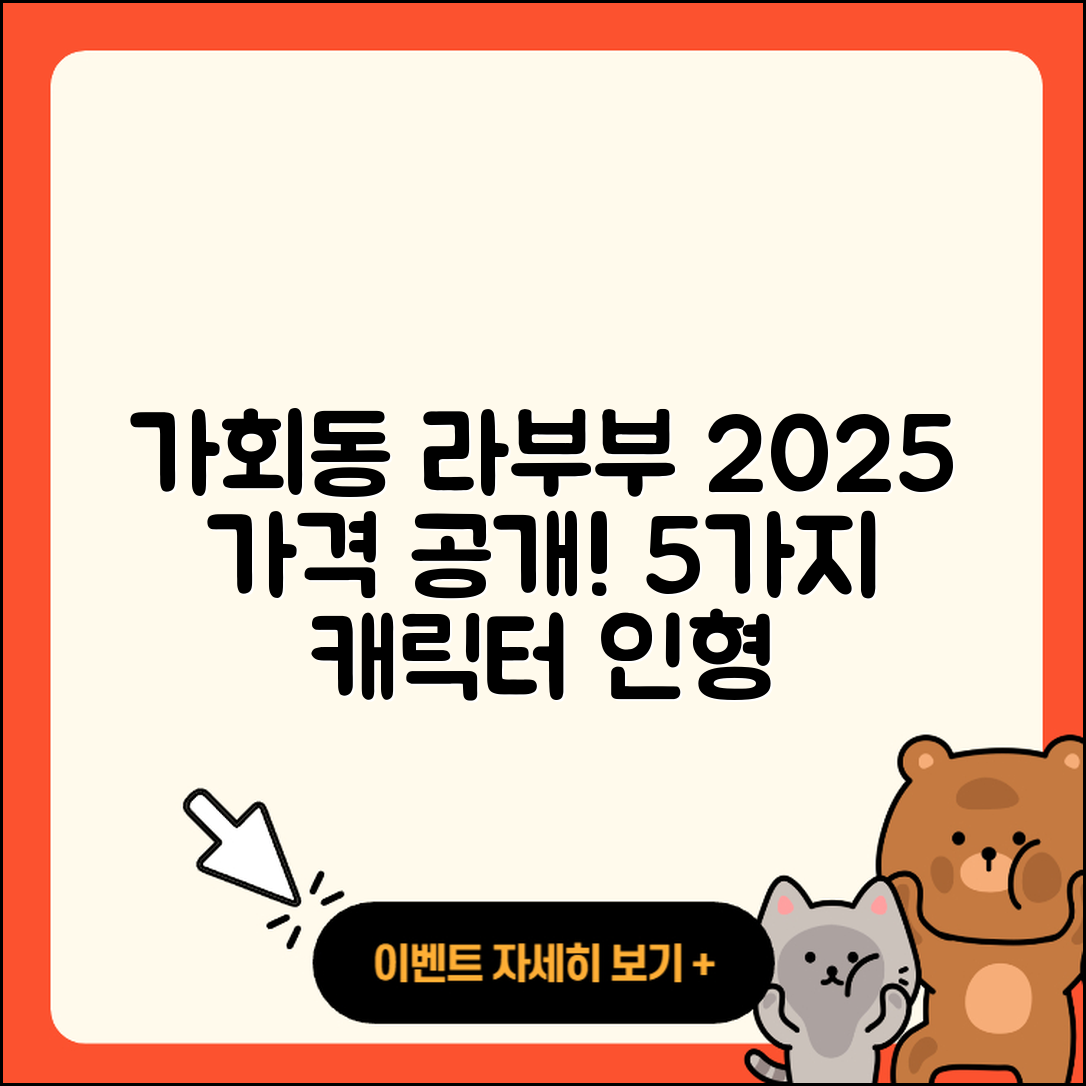 종로구 가회동 라부부 팝마크, 2025년 가격과 캐릭터 인형 5가지