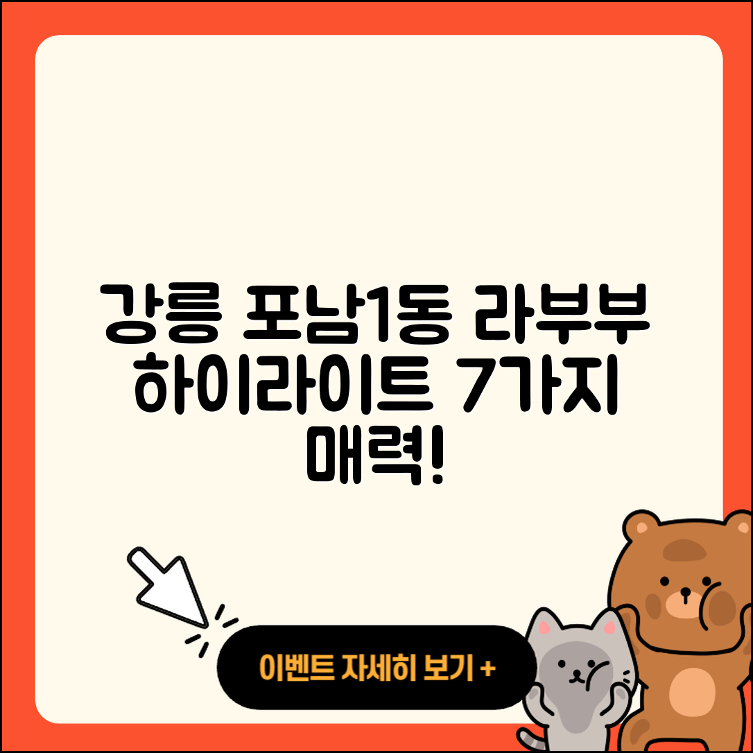 강릉시 포남1동 라부부 하이라이트 7가지