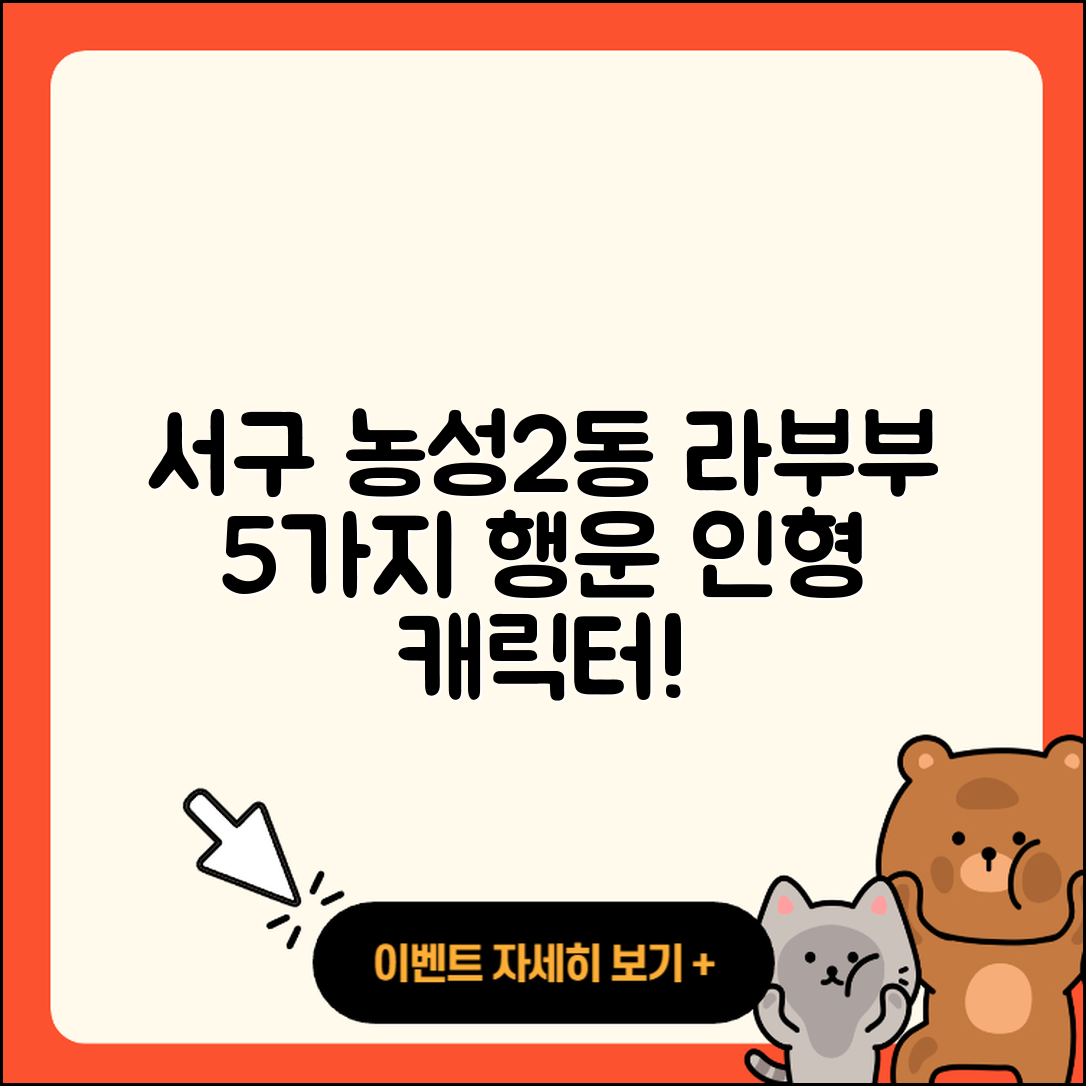 서구 농성2동 라부부 자아 5가지 행운 인형 캐릭터
