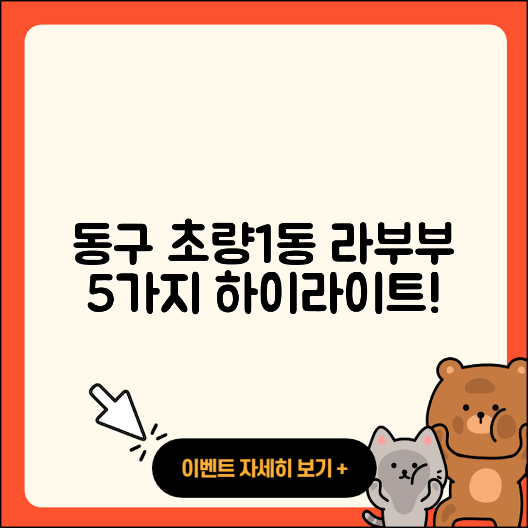 동구 초량1동 라부부 하이라이트 5가지
