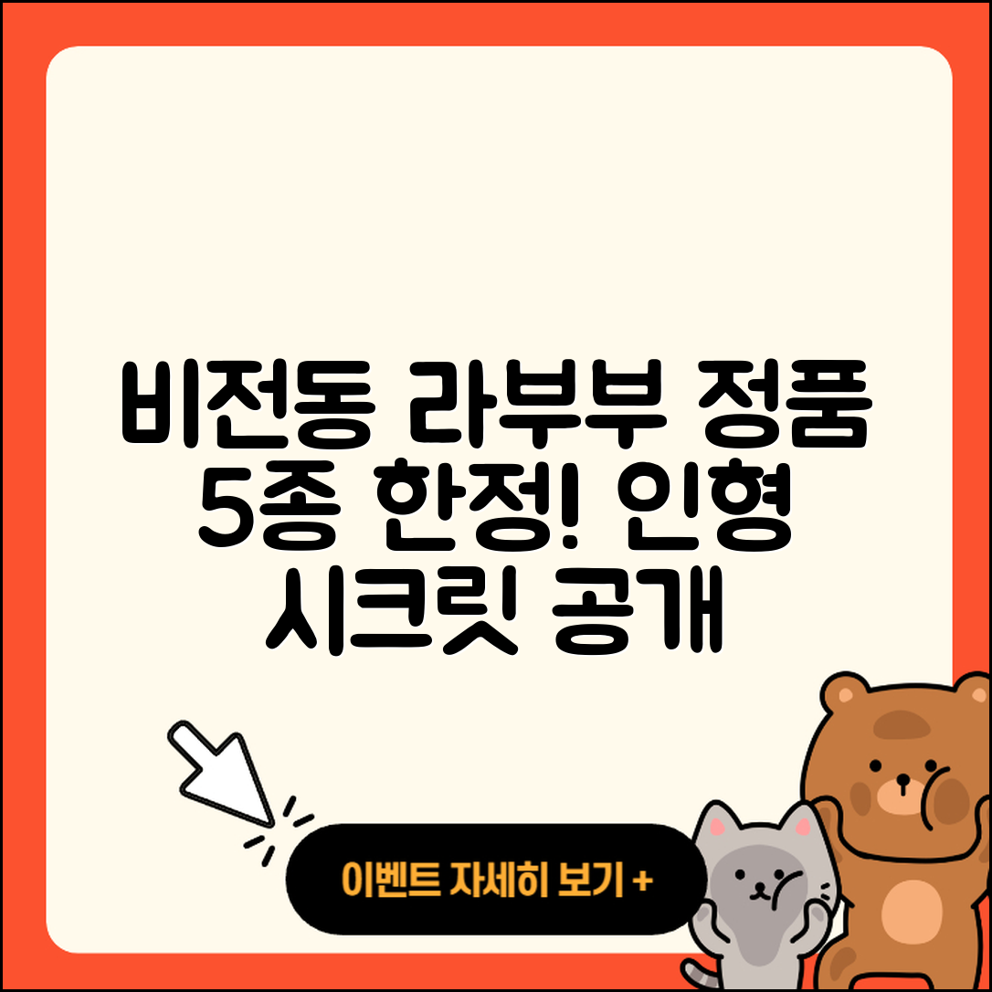 평택시 비전동 라부부 인형 5가지 정품 시크릿