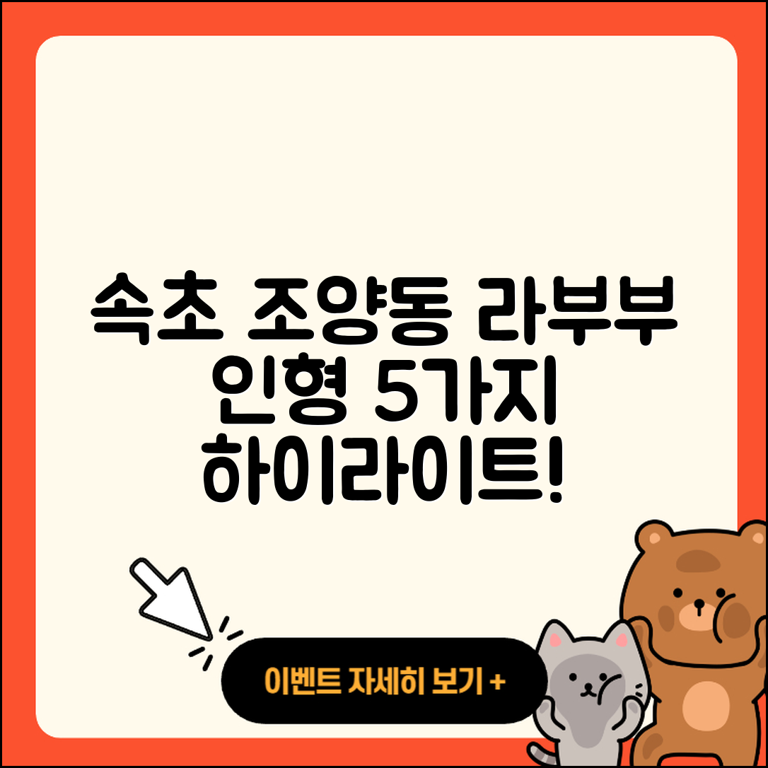 속초시 조양동 라부부 자아 인형 5가지 하이라이트!