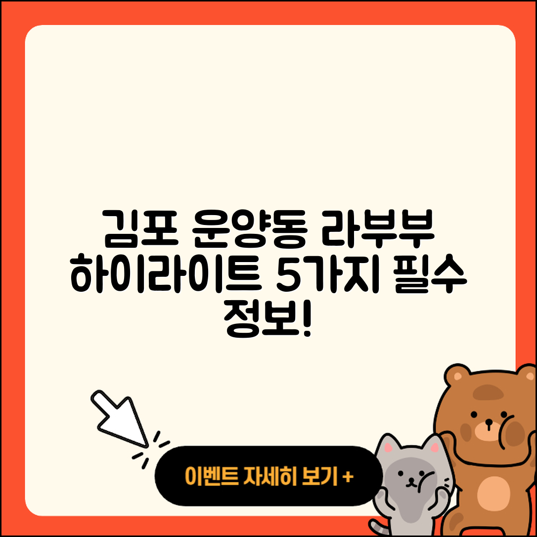김포시 운양동 라부부 하이라이트 5가지