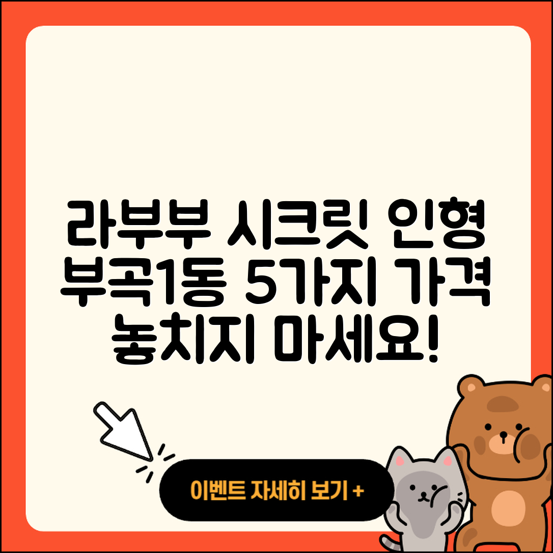 금정구 부곡1동 라부부 시크릿 인형 5가지 가격