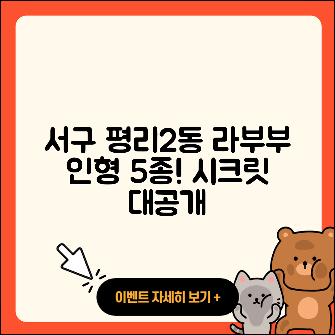 서구 평리2동 라부부 3세대 인형 5가지 시크릿